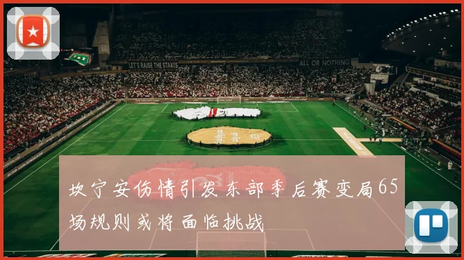 坎宁安伤情引发东部季后赛变局65场规则或将面临挑战