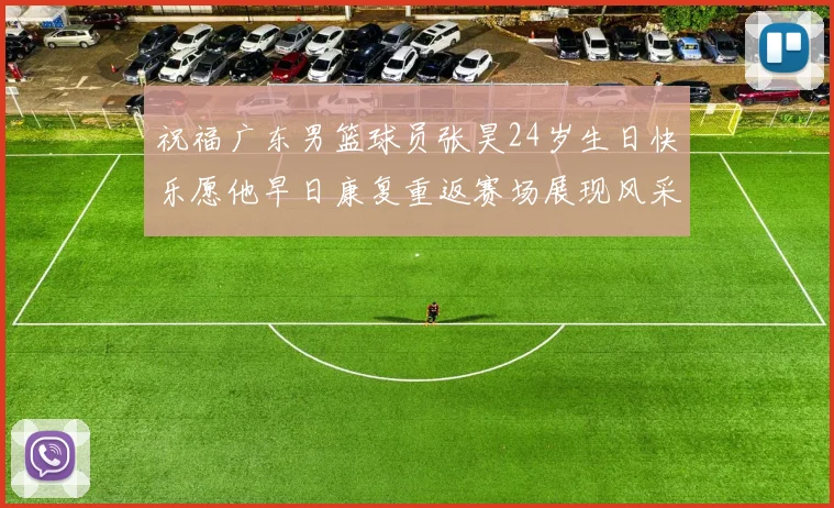 祝福广东男篮球员张昊24岁生日快乐愿他早日康复重返赛场展现风采