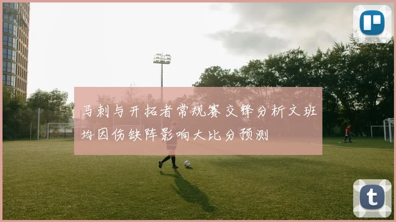马刺与开拓者常规赛交锋分析文班均因伤缺阵影响大比分预测