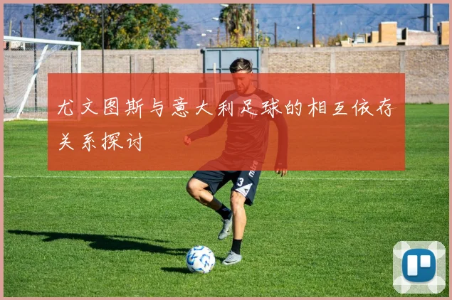 尤文图斯与意大利足球的相互依存关系探讨