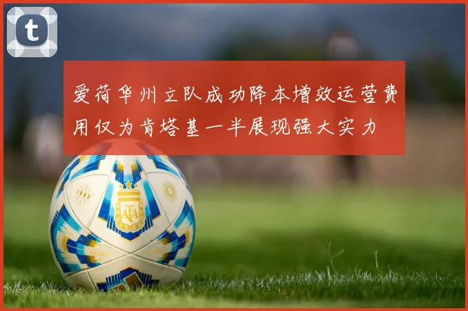 爱荷华州立队成功降本增效运营费用仅为肯塔基一半展现强大实力