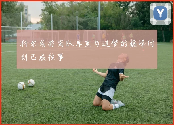 科尔或将离队库里与追梦的巅峰时刻已成往事