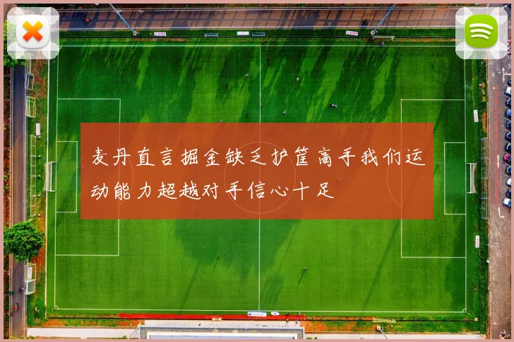麦丹直言掘金缺乏护筐高手我们运动能力超越对手信心十足