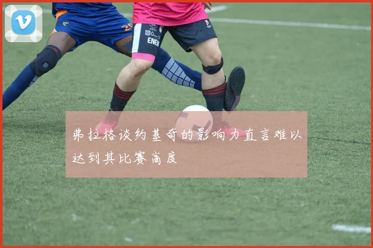 弗拉格谈约基奇的影响力直言难以达到其比赛高度