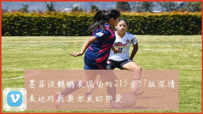 墨菲谈鹈鹕表现场均215分57板深情表达对新奥尔良的热爱