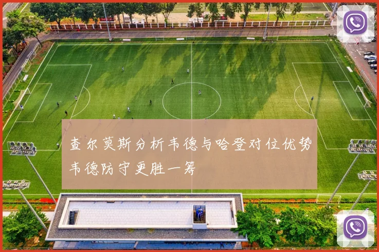 查尔莫斯分析韦德与哈登对位优势韦德防守更胜一筹