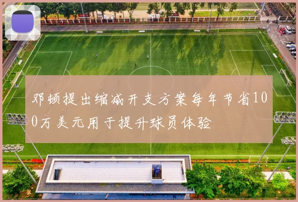 邓顿提出缩减开支方案每年节省100万美元用于提升球员体验