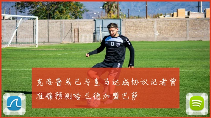 克洛普或已与皇马达成协议记者曾准确预测哈兰德加盟巴萨