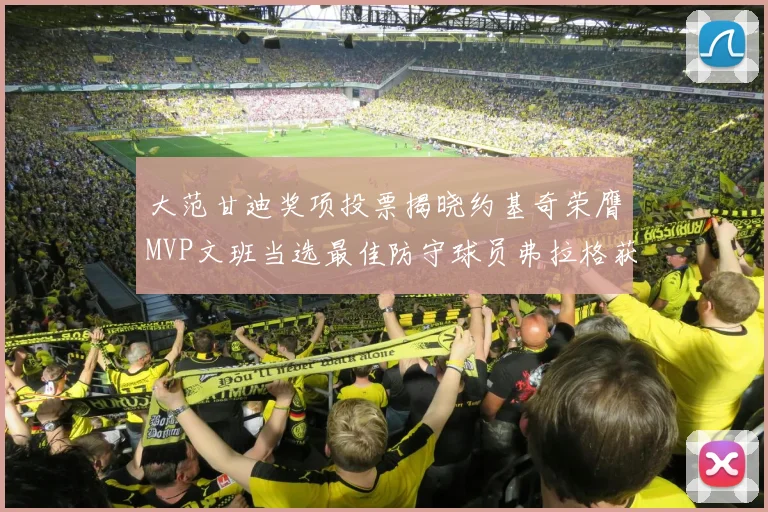 大范甘迪奖项投票揭晓约基奇荣膺MVP文班当选最佳防守球员弗拉格获最佳新秀