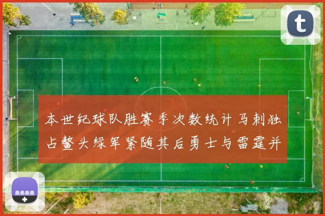 本世纪球队胜赛季次数统计马刺独占鳌头绿军紧随其后勇士与雷霆并列第三