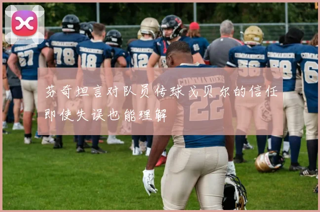 芬奇坦言对队员传球戈贝尔的信任即使失误也能理解